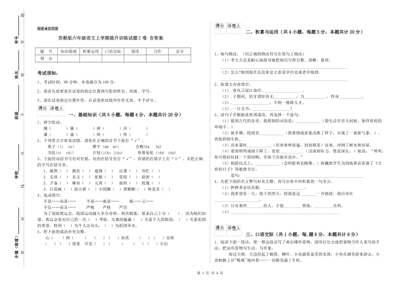 苏教版六年级语文上学期提升训练试题C卷 含答案.doc_第1页