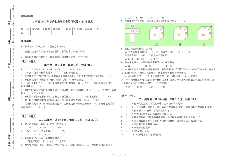 甘肃省2019年小升初数学综合练习试题A卷 含答案.doc_第1页