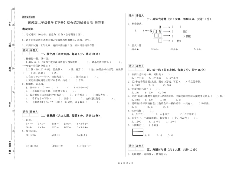 湘教版二年级数学【下册】综合练习试卷D卷 附答案.doc_第1页