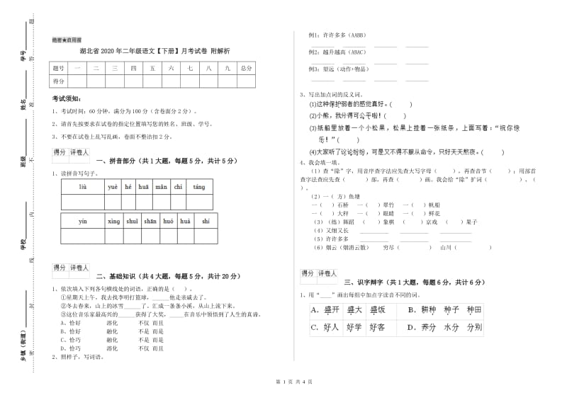 湖北省2020年二年级语文【下册】月考试卷 附解析.doc_第1页