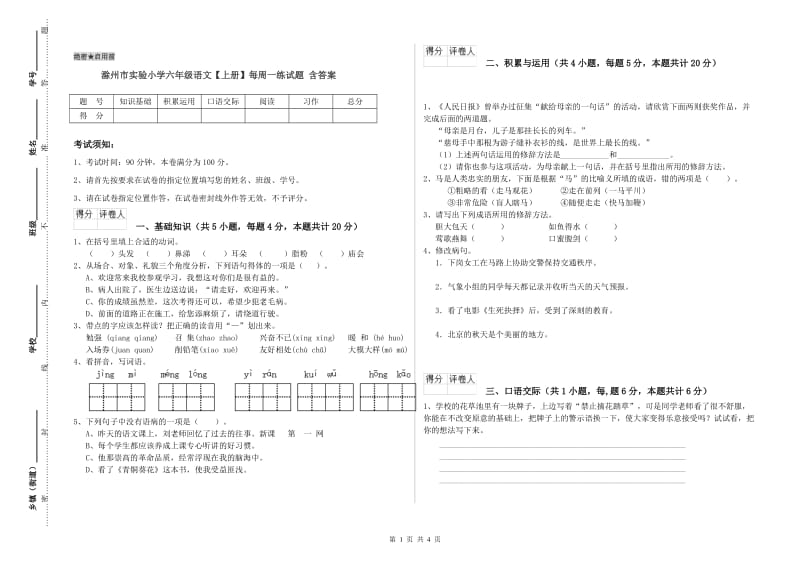 滁州市实验小学六年级语文【上册】每周一练试题 含答案.doc_第1页