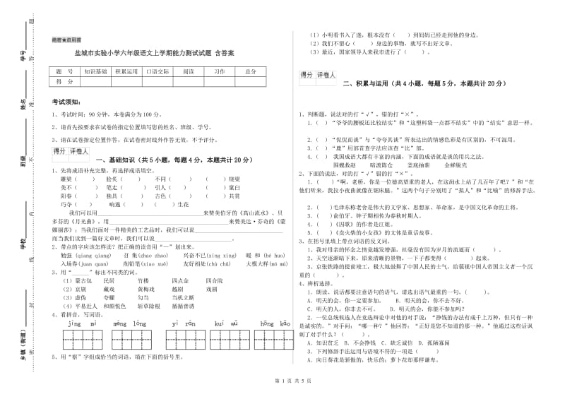 盐城市实验小学六年级语文上学期能力测试试题 含答案.doc_第1页