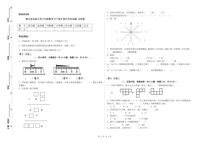 湖北省实验小学三年级数学【下册】期中考试试题 含答案.doc_第1页