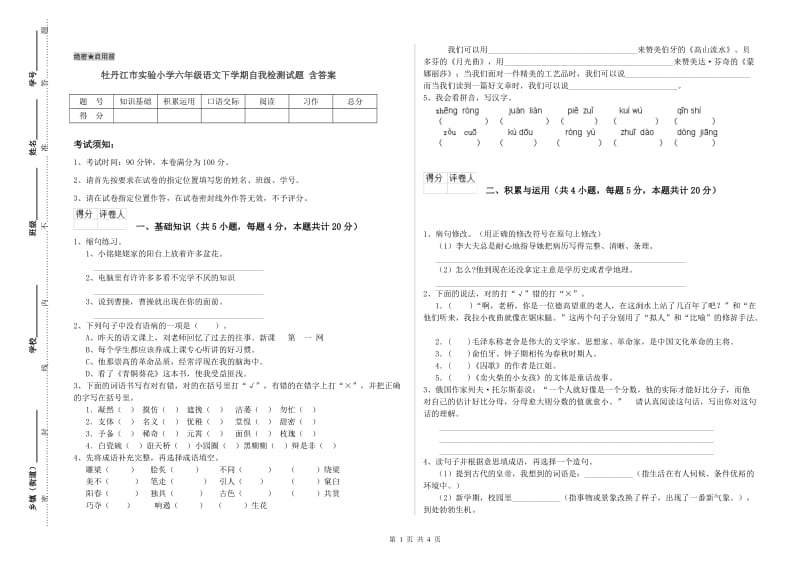 牡丹江市实验小学六年级语文下学期自我检测试题 含答案.doc_第1页