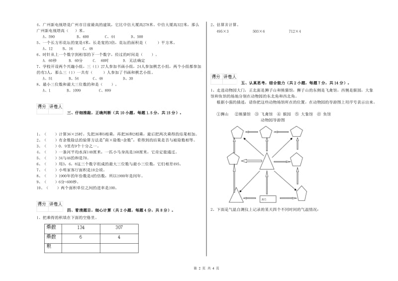 苏教版2019年三年级数学【上册】期末考试试题 附解析.doc_第2页