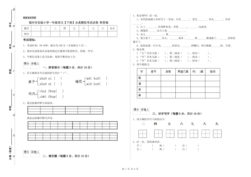 福州市实验小学一年级语文【下册】全真模拟考试试卷 附答案.doc_第1页