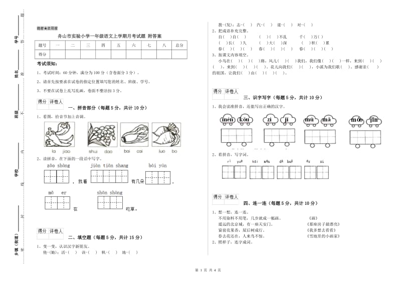 舟山市实验小学一年级语文上学期月考试题 附答案.doc_第1页