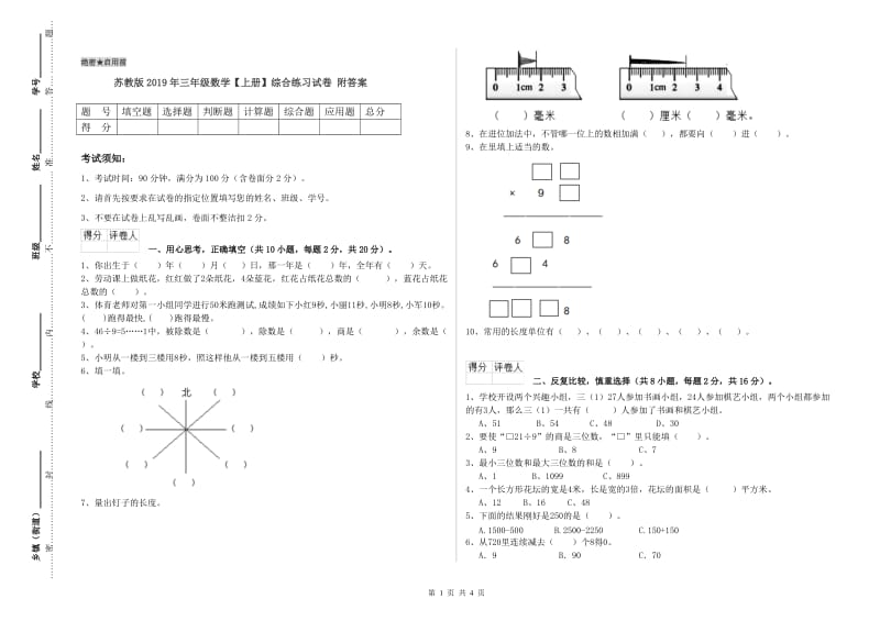 苏教版2019年三年级数学【上册】综合练习试卷 附答案.doc_第1页