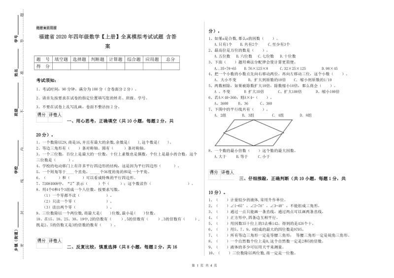 福建省2020年四年级数学【上册】全真模拟考试试题 含答案.doc_第1页