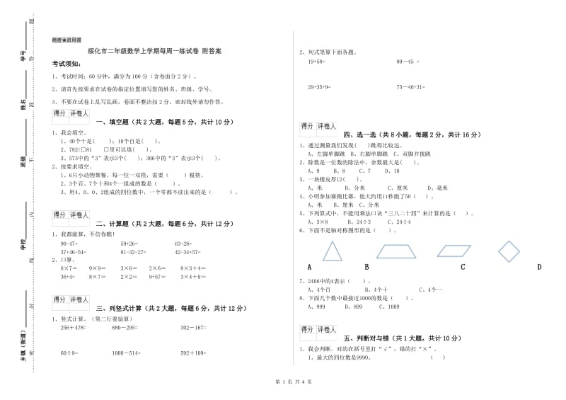 绥化市二年级数学上学期每周一练试卷 附答案.doc_第1页