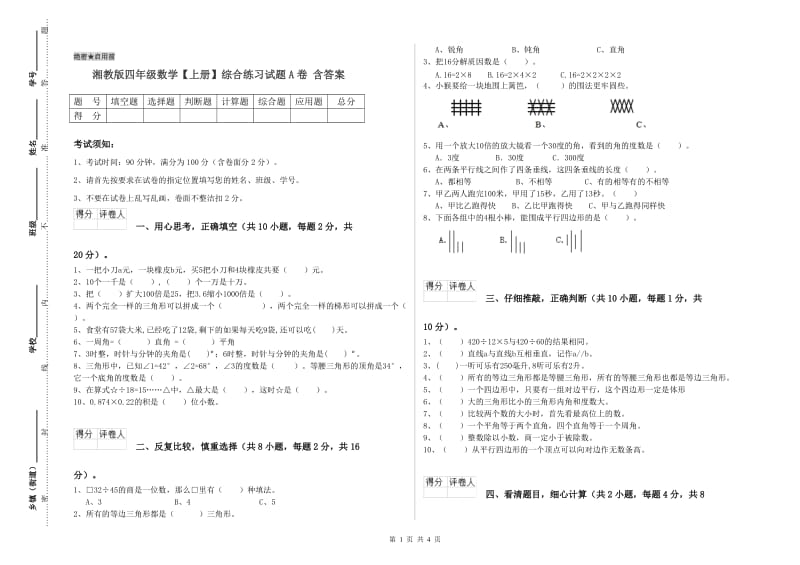 湘教版四年级数学【上册】综合练习试题A卷 含答案.doc_第1页