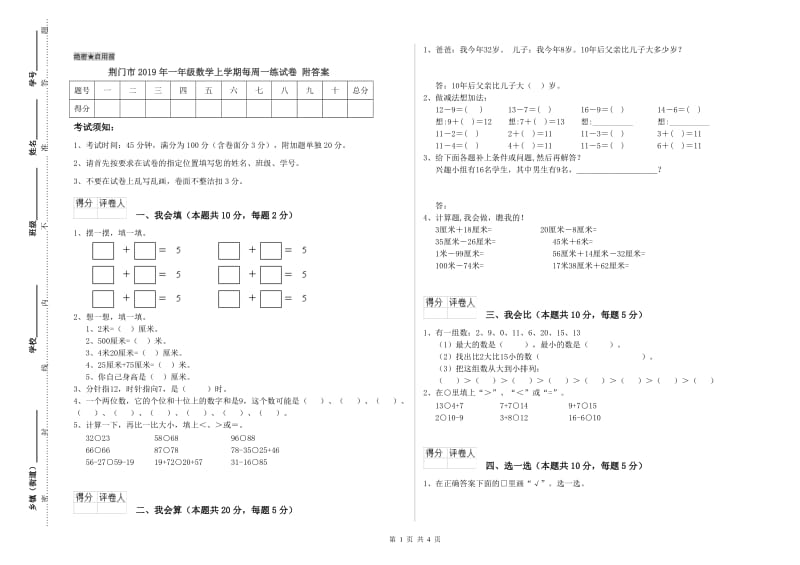 荆门市2019年一年级数学上学期每周一练试卷 附答案.doc_第1页