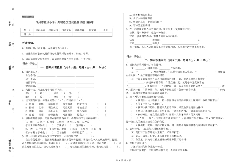 漳州市重点小学小升初语文自我检测试题 附解析.doc_第1页