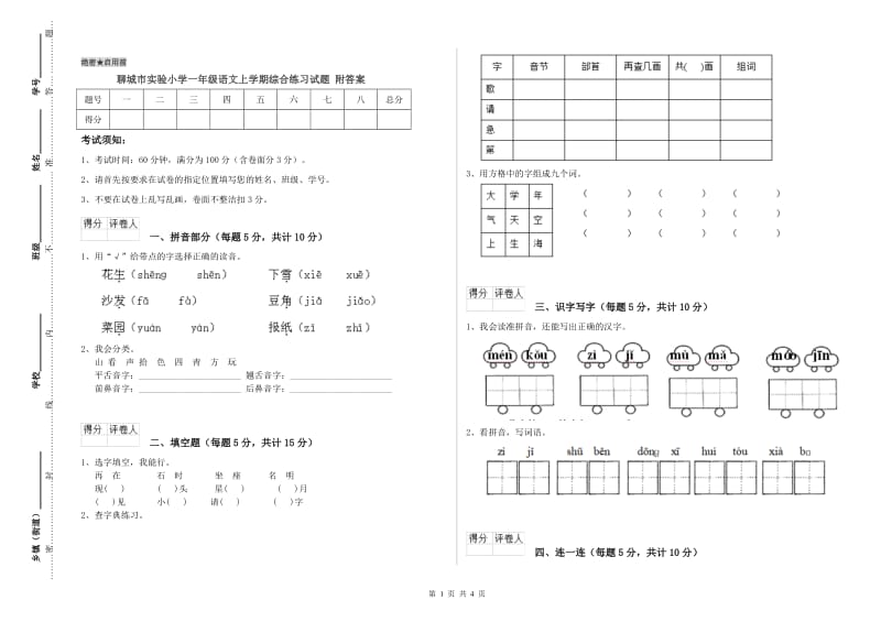 聊城市实验小学一年级语文上学期综合练习试题 附答案.doc_第1页