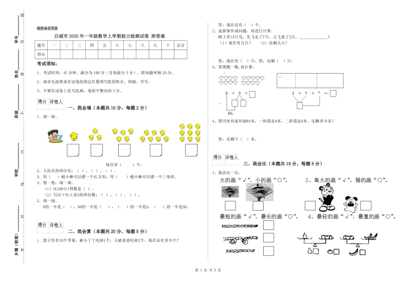 白城市2020年一年级数学上学期能力检测试卷 附答案.doc_第1页