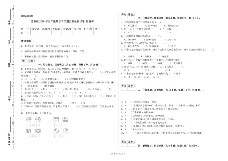 苏教版2019年三年级数学下学期自我检测试卷 附解析.doc_第1页