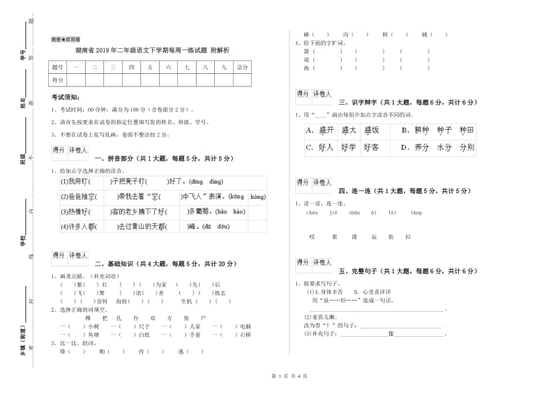 湖南省2019年二年级语文下学期每周一练试题 附解析.doc_第1页