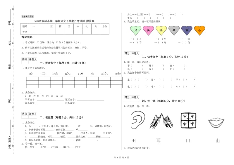 玉林市实验小学一年级语文下学期月考试题 附答案.doc_第1页