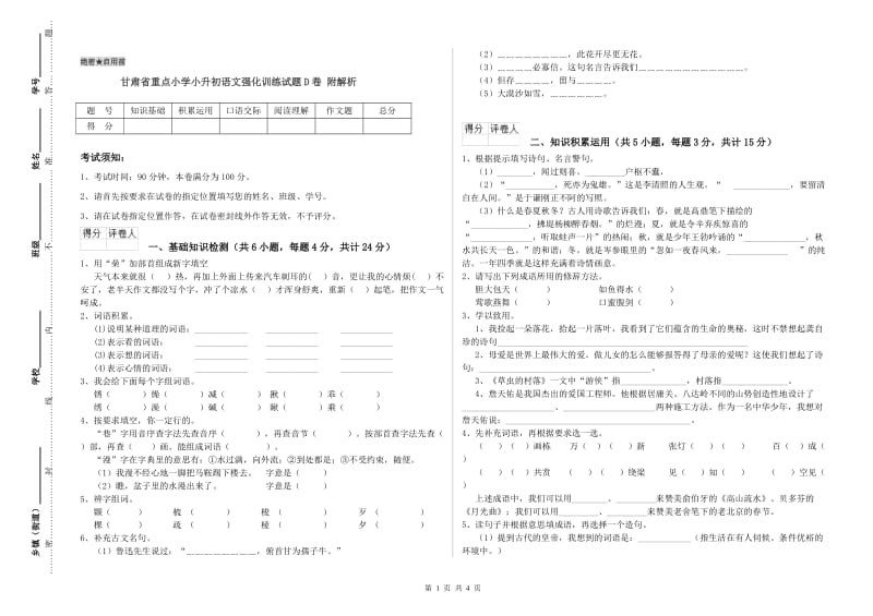 甘肃省重点小学小升初语文强化训练试题D卷 附解析.doc_第1页