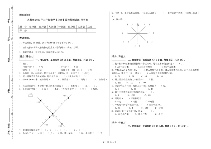 苏教版2020年三年级数学【上册】过关检测试题 附答案.doc_第1页