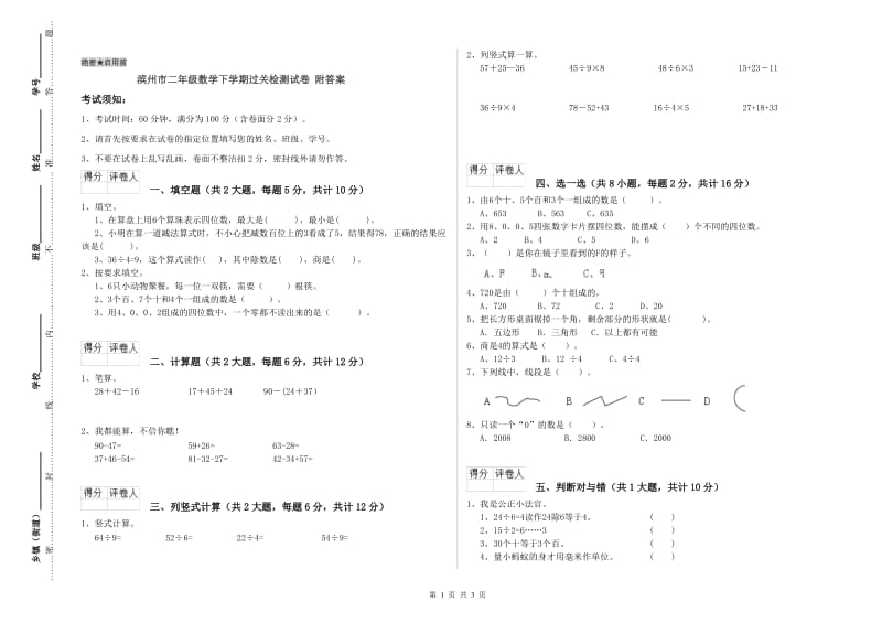 滨州市二年级数学下学期过关检测试卷 附答案.doc_第1页