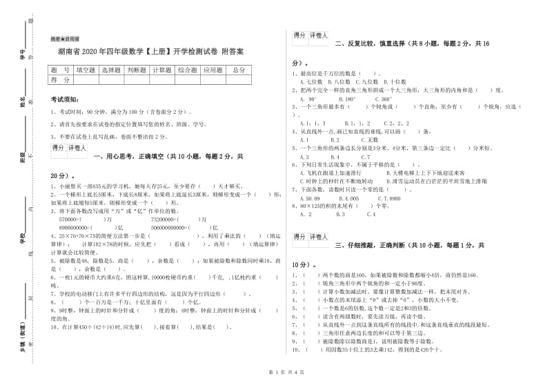 湖南省2020年四年级数学【上册】开学检测试卷 附答案.doc_第1页