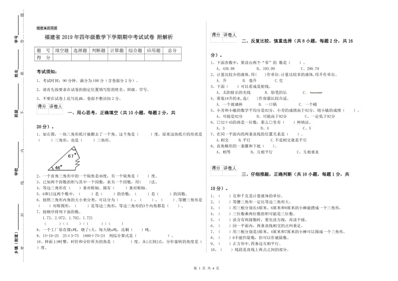 福建省2019年四年级数学下学期期中考试试卷 附解析.doc_第1页