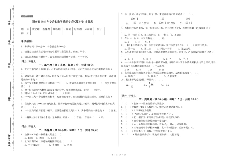 湖南省2020年小升初数学模拟考试试题D卷 含答案.doc_第1页