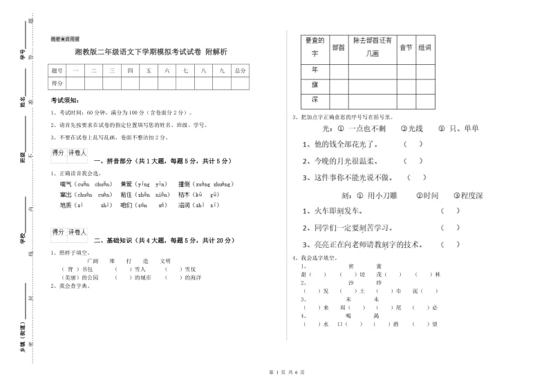 湘教版二年级语文下学期模拟考试试卷 附解析.doc_第1页