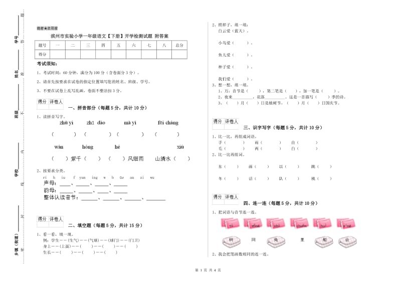 滨州市实验小学一年级语文【下册】开学检测试题 附答案.doc_第1页