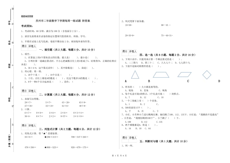 苏州市二年级数学下学期每周一练试题 附答案.doc_第1页