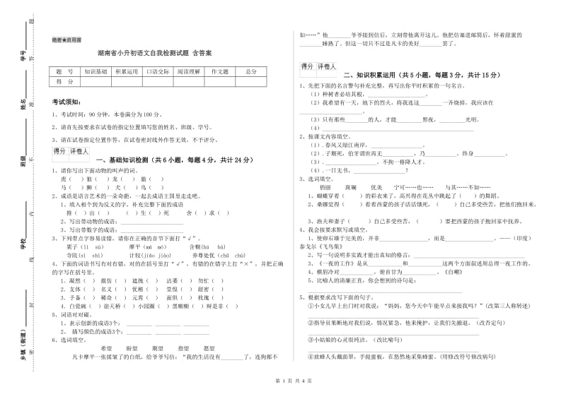 湖南省小升初语文自我检测试题 含答案.doc_第1页