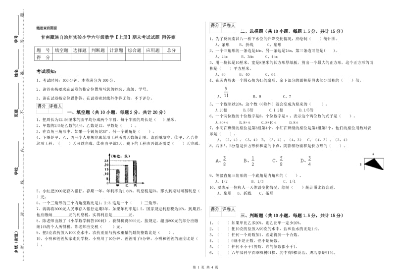 甘南藏族自治州实验小学六年级数学【上册】期末考试试题 附答案.doc_第1页