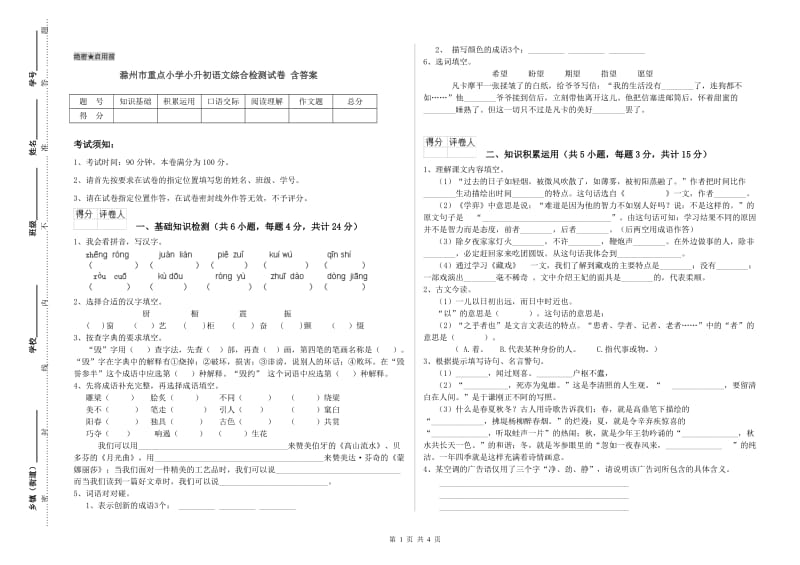 滁州市重点小学小升初语文综合检测试卷 含答案.doc_第1页