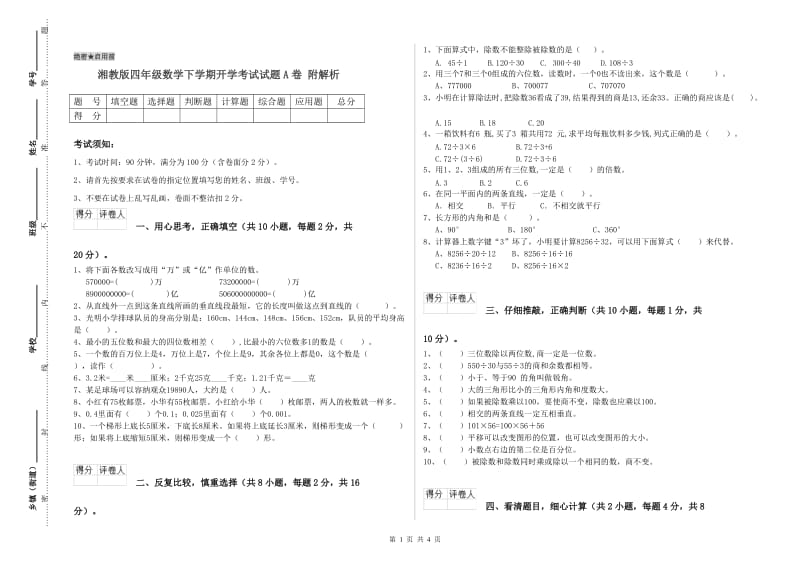 湘教版四年级数学下学期开学考试试题A卷 附解析.doc_第1页