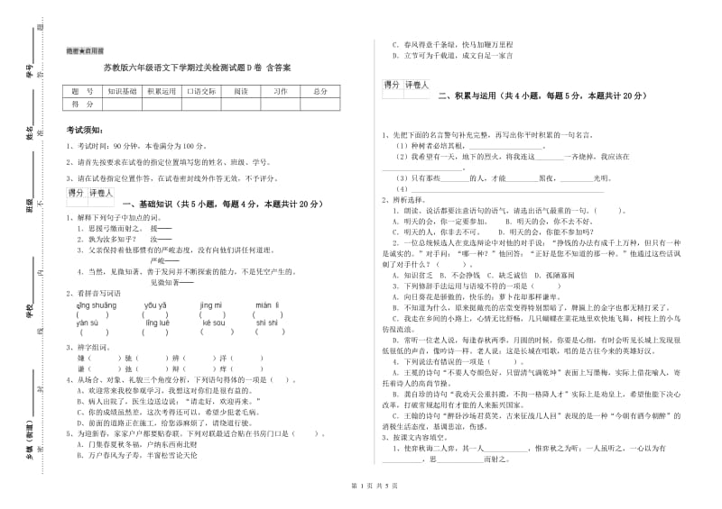 苏教版六年级语文下学期过关检测试题D卷 含答案.doc_第1页