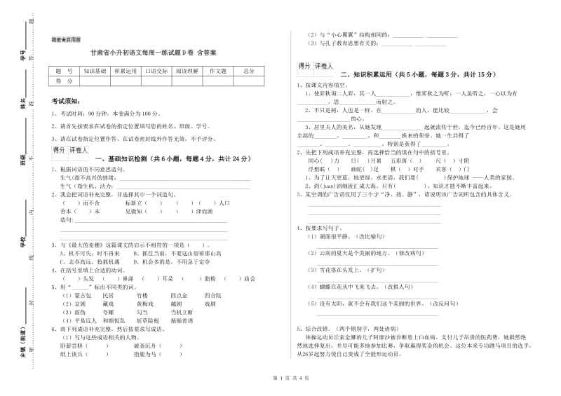 甘肃省小升初语文每周一练试题D卷 含答案.doc_第1页