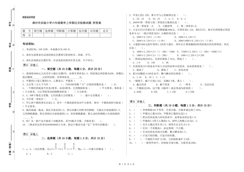 漳州市实验小学六年级数学上学期过关检测试题 附答案.doc_第1页