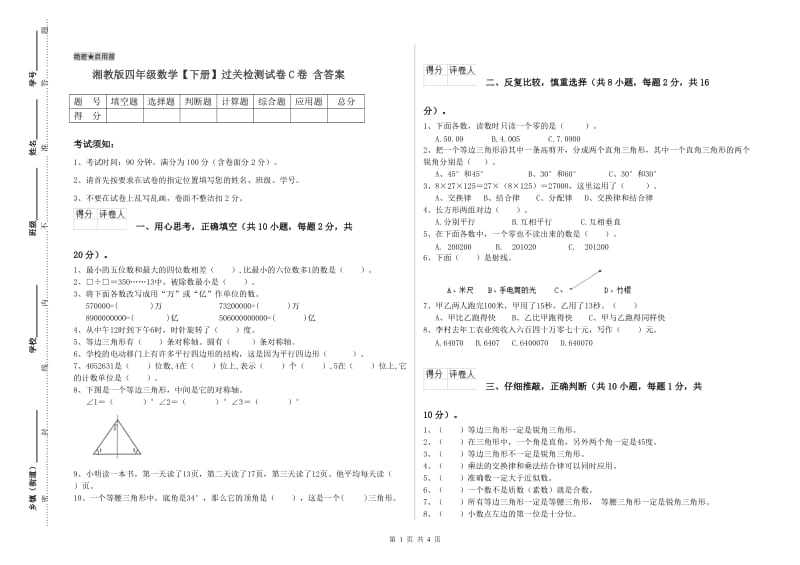 湘教版四年级数学【下册】过关检测试卷C卷 含答案.doc_第1页