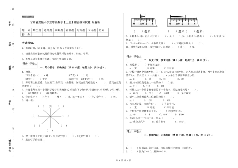 甘肃省实验小学三年级数学【上册】综合练习试题 附解析.doc_第1页