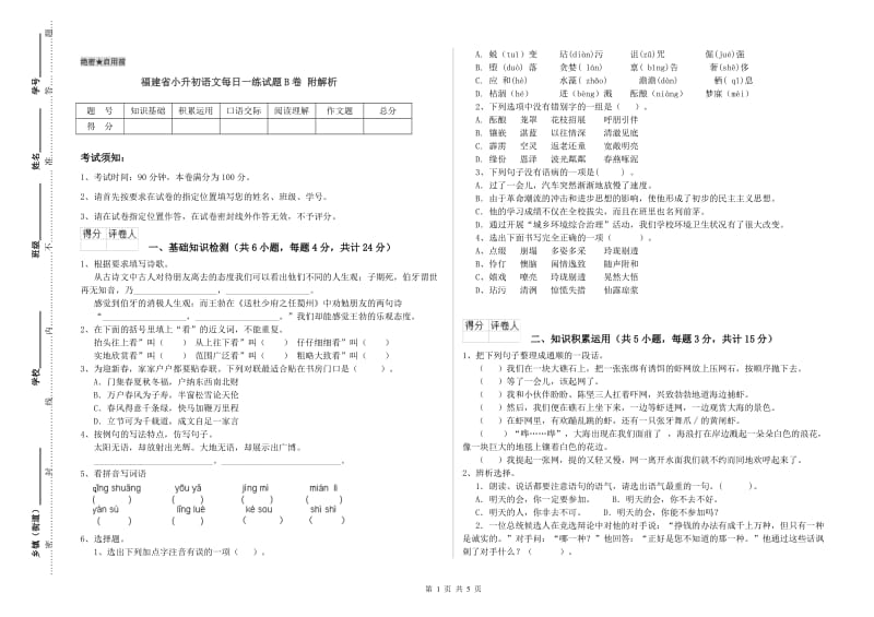 福建省小升初语文每日一练试题B卷 附解析.doc_第1页