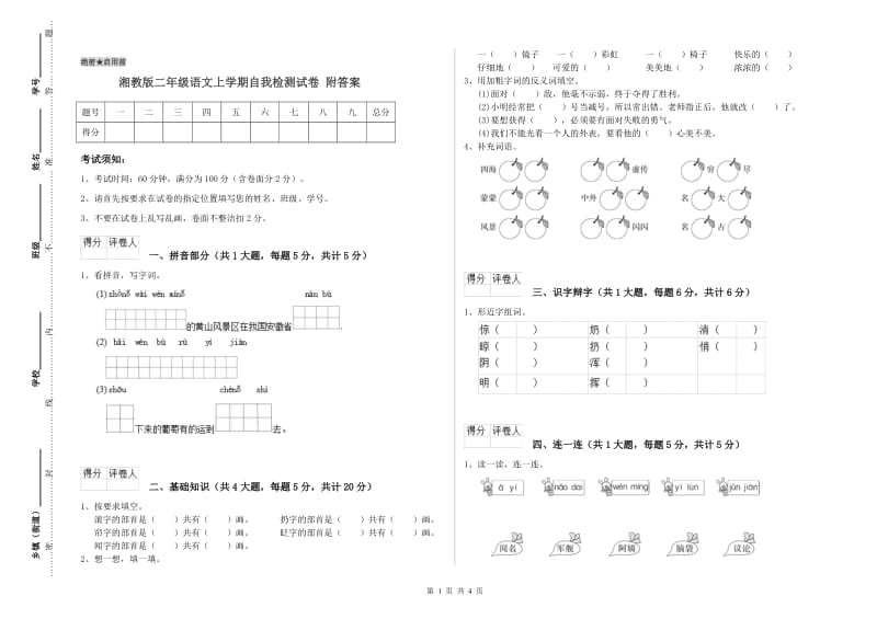 湘教版二年级语文上学期自我检测试卷 附答案.doc_第1页