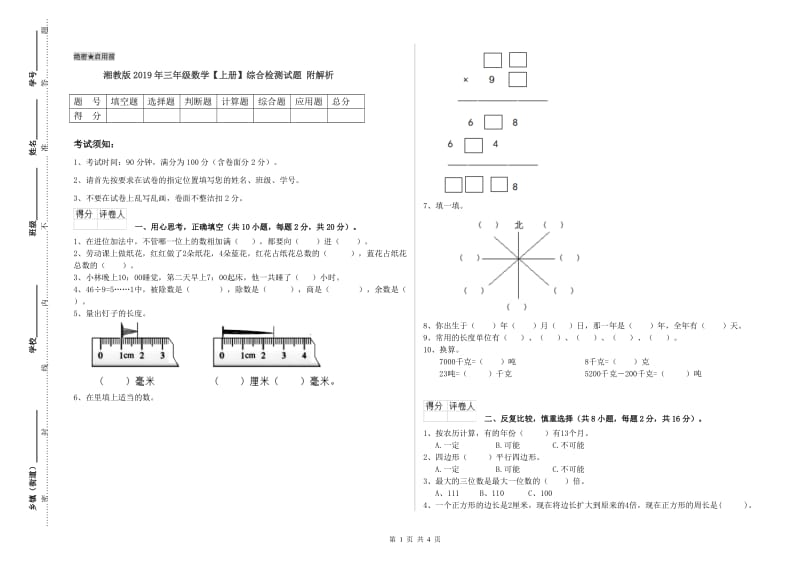 湘教版2019年三年级数学【上册】综合检测试题 附解析.doc_第1页