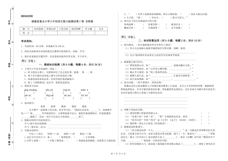 福建省重点小学小升初语文能力检测试卷C卷 含答案.doc_第1页