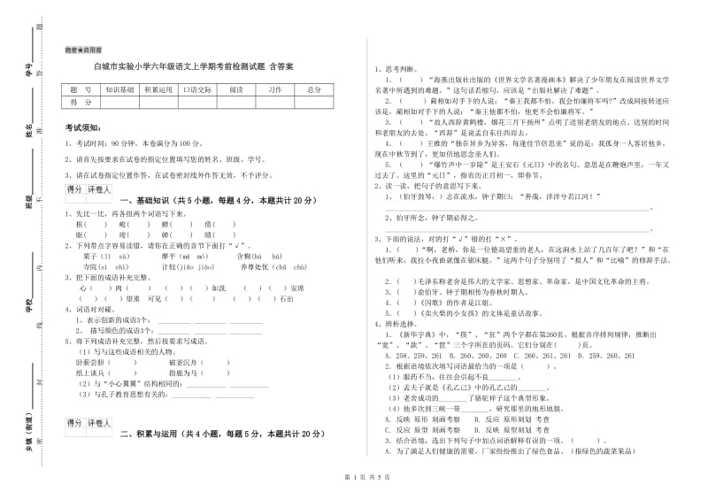 白城市实验小学六年级语文上学期考前检测试题 含答案.doc_第1页