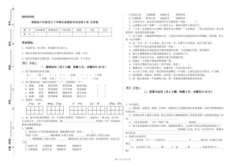 湘教版六年级语文下学期全真模拟考试试卷D卷 含答案.doc_第1页