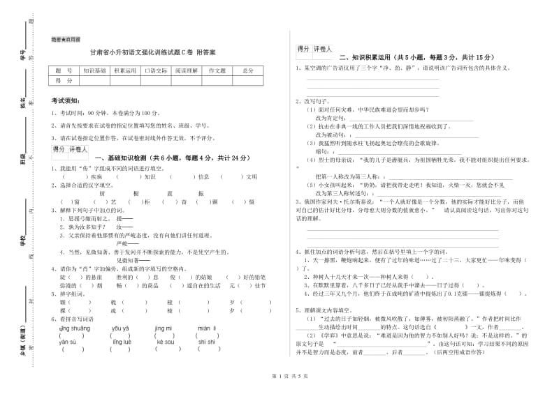 甘肃省小升初语文强化训练试题C卷 附答案.doc_第1页