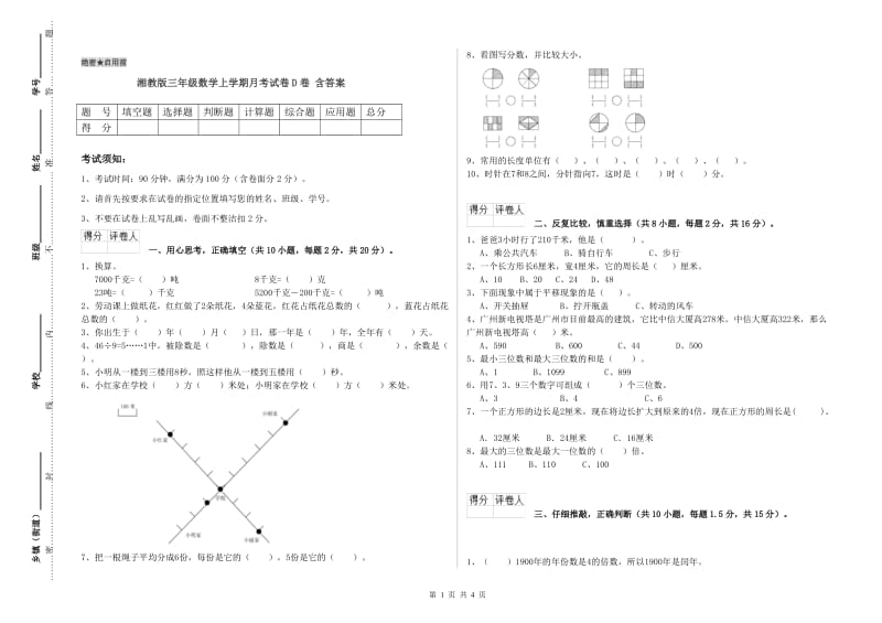 湘教版三年级数学上学期月考试卷D卷 含答案.doc_第1页