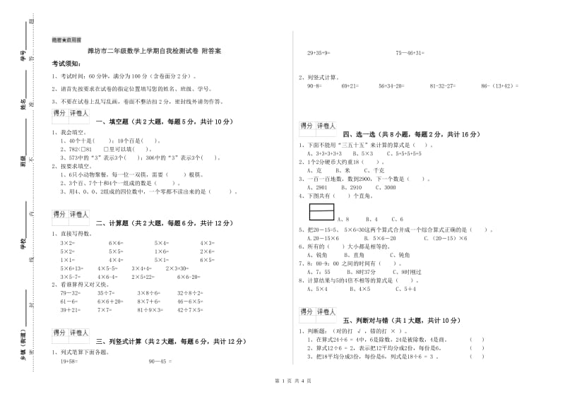 潍坊市二年级数学上学期自我检测试卷 附答案.doc_第1页