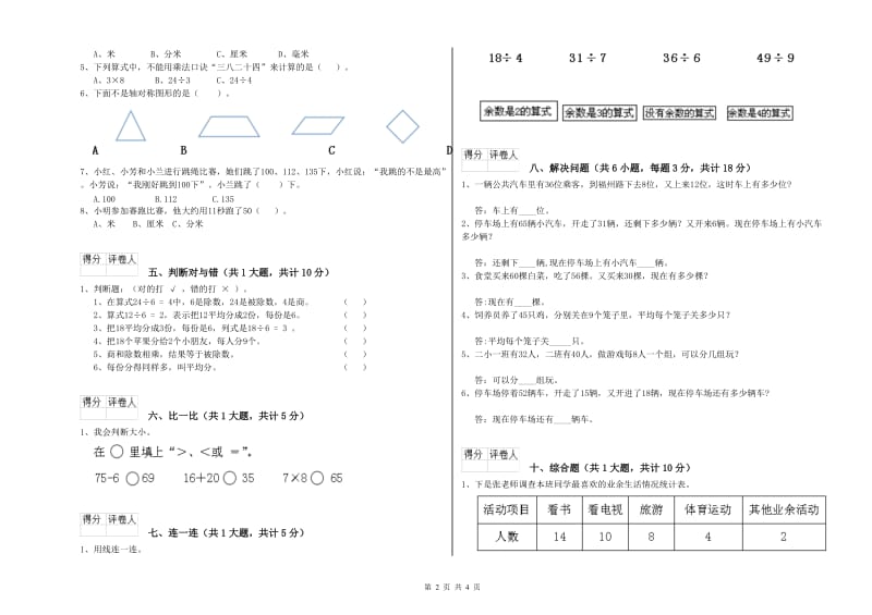 盘锦市二年级数学上学期全真模拟考试试卷 附答案.doc_第2页